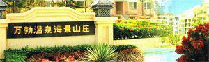 Wan Bo Wen Quan Hotel Sanya