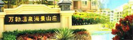 Wan Bo Wen Quan Hotel Sanya