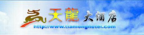 Tian Long Business Hotel