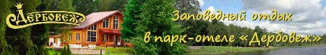 Парк-Отель «Дербовеж»