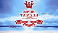 Фестиваль Сердце Тамани