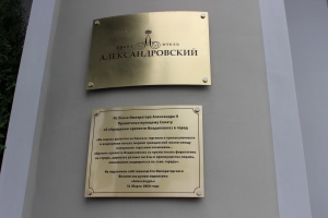 Гранд-отель Александровский