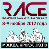 8-9 ноября, Москва, выставка партнерских программ и маркетинга Russian Affiliate Congress and Expo (RACE)